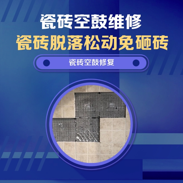 集美瓷砖空鼓维修公司分享卫生间墙面瓷砖空鼓面积较大时，如何进行注浆修补？