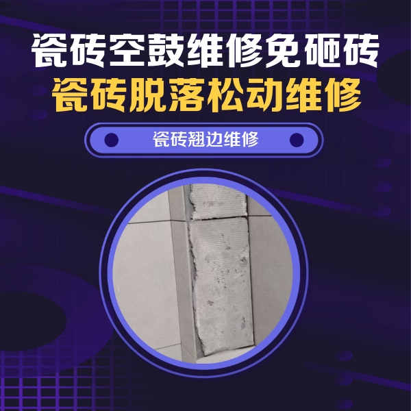 集美瓷砖空鼓维修公司分享主卧的瓷砖空鼓维修方法