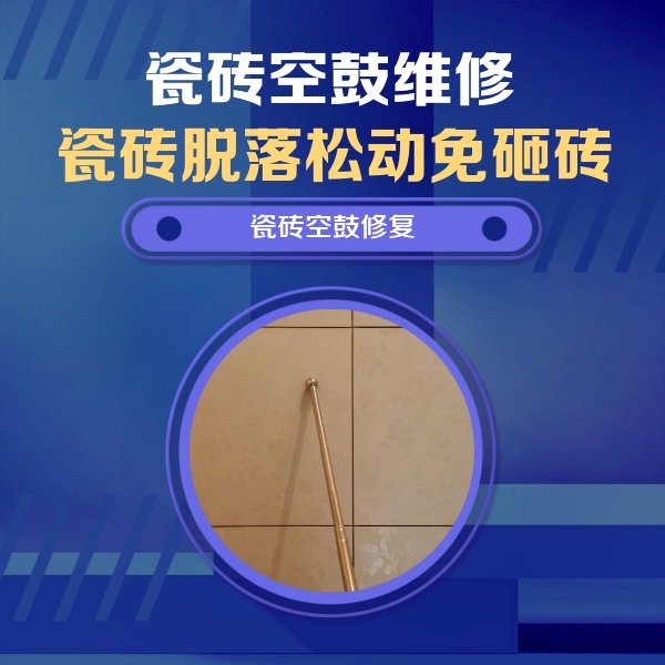 集美瓷砖空鼓维修公司分享如何判断瓷砖空鼓的面积？