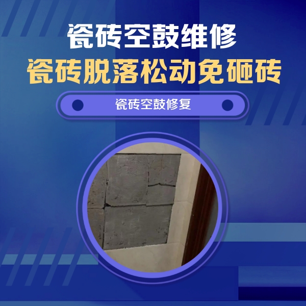 集美瓷砖空鼓维修公司分享砖缝注浆修补空鼓的注意事项有哪些？