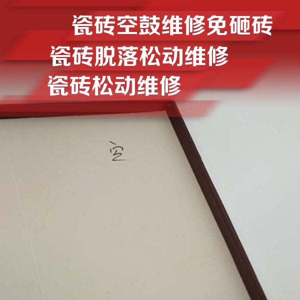 集美瓷砖空鼓维修公司分享卫生间墙面瓷砖空鼓