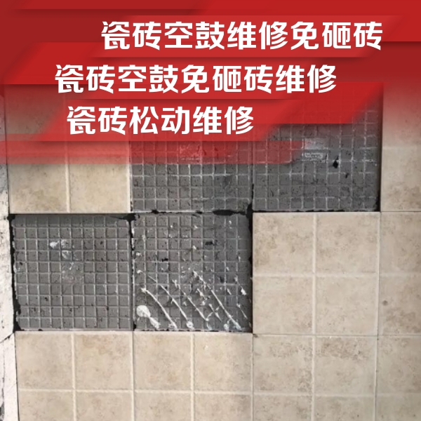 集美瓷砖空鼓维修公司分享地砖空鼓维修的知识