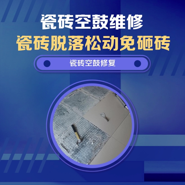 集美瓷砖空鼓维修公司分享瓷砖松动维修的方法