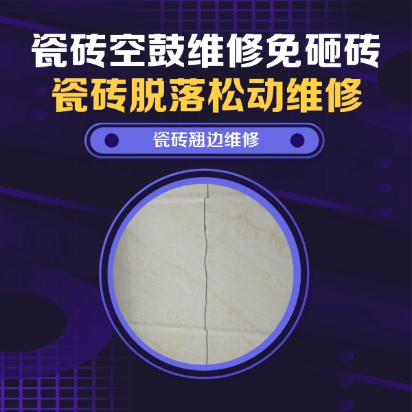 集美瓷砖空鼓维修公司分享砖缝注浆修补空鼓的具体操作步骤是什么