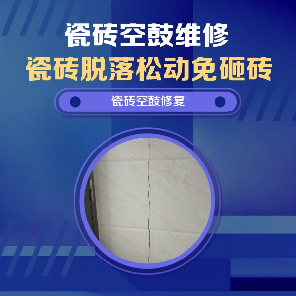 集美瓷砖空鼓维修公司分享瓷砖空鼓面积较大时，除了注浆修补还有哪些维修方法？